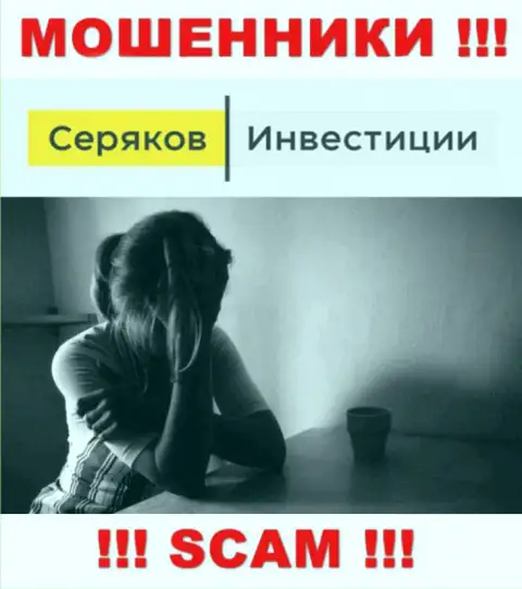 Если вдруг Вас развели на денежные средства в дилинговой конторе SeryakovInvest, то тогда присылайте жалобу, Вам попробуют оказать помощь