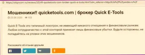 Схемы грабежа Quick E Tools - как отжимают вложенные денежные средства реальных клиентов обзор