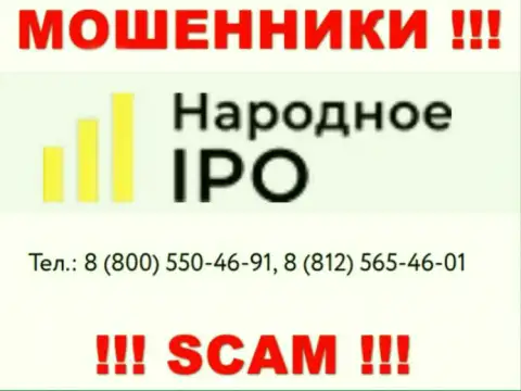 Кидалы из конторы Narodnoe-IPO Ru, в поисках доверчивых людей, названивают с различных номеров телефонов