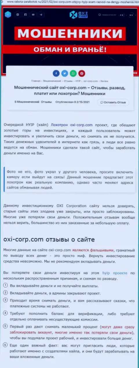 Автор статьи рекомендует не вкладывать средства в разводняк OXI Corporation - ПРИСВОЯТ !!!
