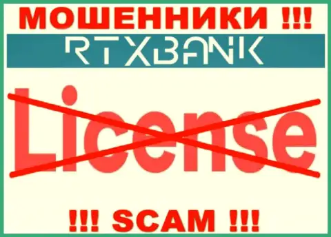 Ворюги РТИкс Банк действуют противозаконно, ведь не имеют лицензии на осуществление деятельности !