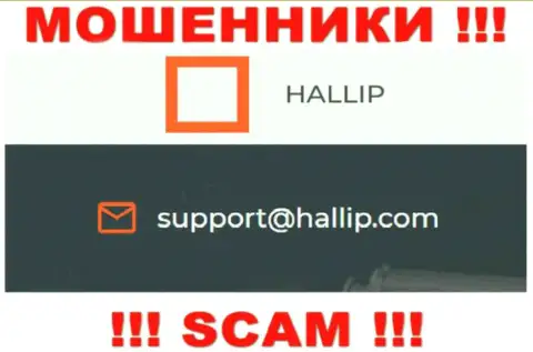 Организация Hallip Com - это ЛОХОТРОНЩИКИ !!! Не стоит писать к ним на адрес электронного ящика !!!