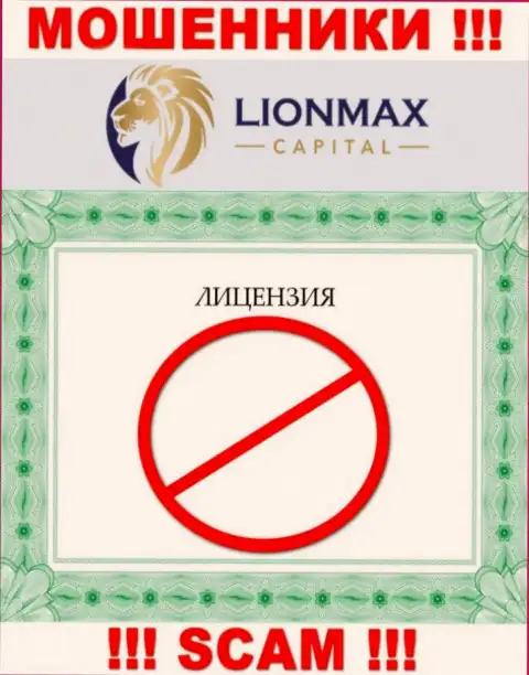 Сотрудничество с интернет-ворами LionMax Capital не приносит дохода, у данных кидал даже нет лицензии на осуществление деятельности