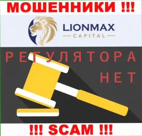 Работа Lion Max Capital не контролируется ни одним регулятором - это ЖУЛИКИ !!!
