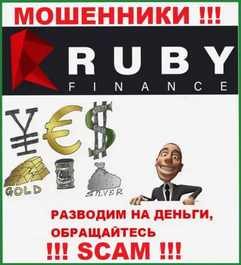Не вводите ни рубля дополнительно в дилинговый центр Ruby Finance - отожмут все под ноль