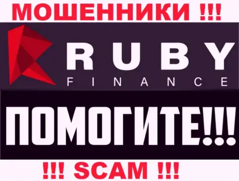Вероятность вывести вложенные деньги с RubyFinance World все еще имеется