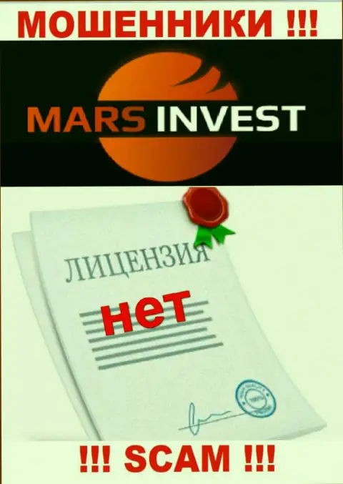 Обманщикам Марс-Инвест Ком не выдали лицензию на осуществление деятельности - прикарманивают средства