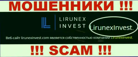 Избегайте интернет-лохотронщиков Lirunex Invest - наличие данных о юр. лице LirunexInvest не сделает их солидными