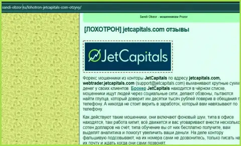 Детальный разбор методов надувательства JetCapitals (обзор)