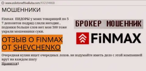 Валютный игрок SHEVCHENKO на интернет-портале золотонефтьивалюта ком сообщает, что дилинговый центр Фин Макс Бо отжал весомую денежную сумму