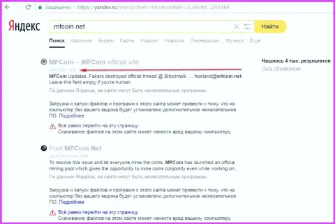 ресурс MFCoin Net является опасным согласно мнения Яндекса