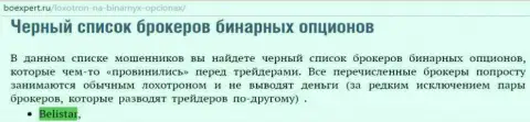 ФОРЕКС брокер Белистар находится в списке мошенников ФОРЕКС контор бинаров на сервисе BoExpert Ru