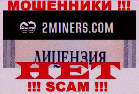 Осторожнее, организация 2Miners не получила лицензию - internet мошенники