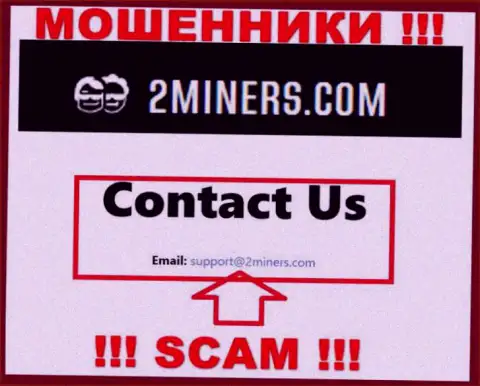 Электронный адрес, который принадлежит мошенникам из организации 2Miners