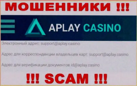 На сайте организации APlay Casino расположена электронная почта, писать сообщения на которую весьма опасно