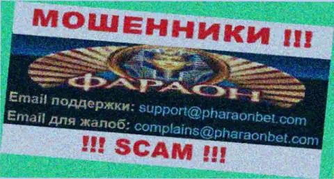 По различным вопросам к internet аферистам Casino-Faraon Com, можно писать им на е-мейл
