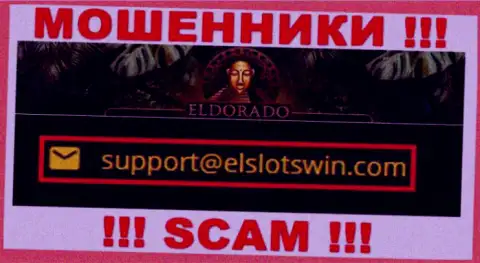 В разделе контактной информации мошенников Casino Eldorado, предоставлен именно этот е-мейл для обратной связи