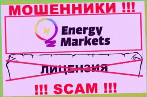 Сотрудничество с мошенниками Energy Markets не принесет дохода, у данных кидал даже нет лицензии
