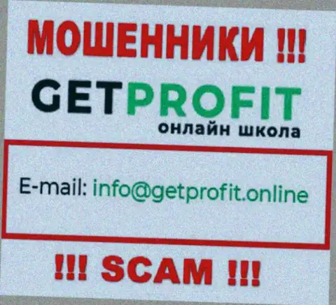 На сервисе мошенников Get Profit засвечен их е-мейл, однако отправлять письмо не спешите