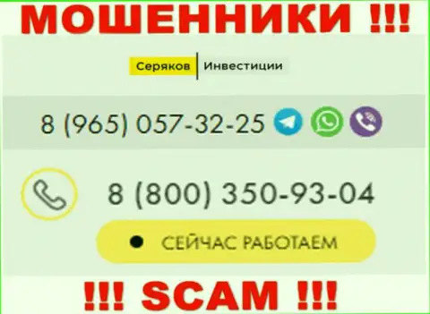 Будьте крайне осторожны, вдруг если звонят с неизвестных телефонов, это могут быть лохотронщики SeryakovInvest Ru