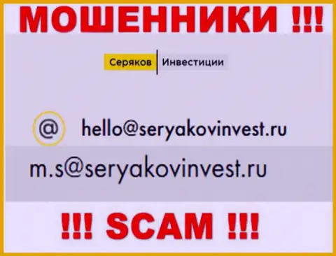 Электронный адрес, принадлежащий обманщикам из организации Seryakov Invest
