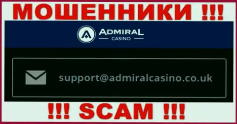 Отправить письмо ворюгам Admiral Casino можно на их электронную почту, которая найдена на их сайте