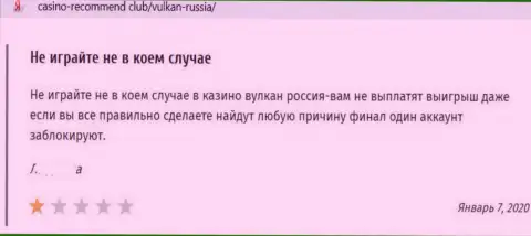 Отзыв в отношении internet лохотронщиков VulkanRussia - будьте осторожны, сливают клиентов, лишая их без единой копейки