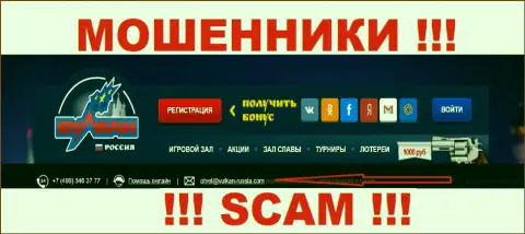 Не рекомендуем общаться через адрес электронного ящика с компанией Vulkan Russia - это ШУЛЕРА !!!