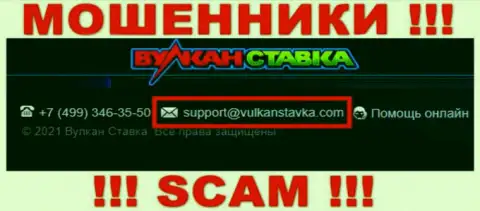 Данный адрес электронной почты аферисты VulkanStavka Com представляют у себя на официальном ресурсе