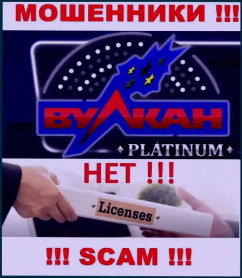 Компания Вулкан Платинум не имеет лицензию на осуществление деятельности, так как internet-мошенникам ее не дают