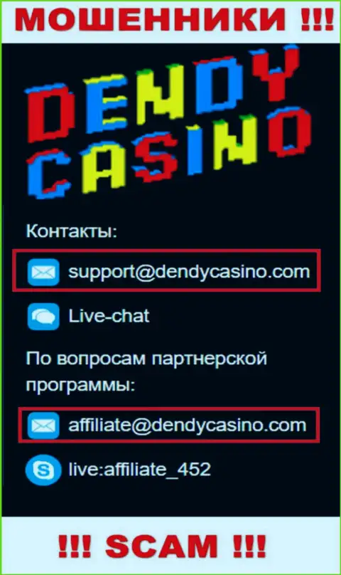 На электронный адрес Dendy Casino писать сообщения опасно - это хитрые интернет-мошенники !