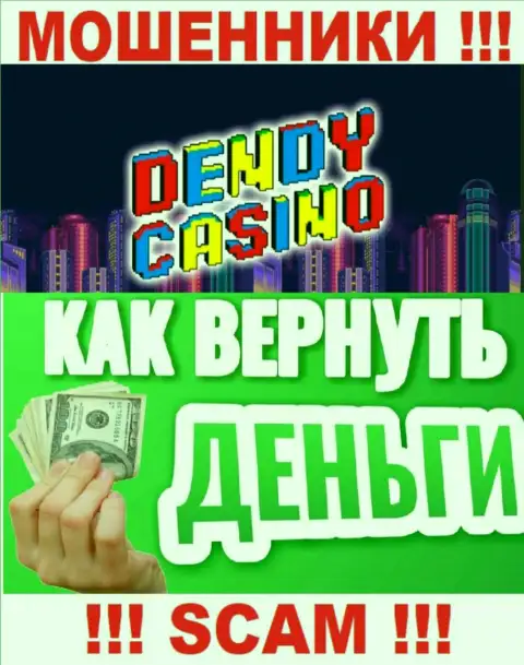 В случае обувания со стороны Dendy Casino, реальная помощь Вам будет нужна