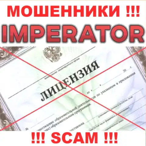 Махинаторы Cazino Imperator промышляют нелегально, так как не имеют лицензионного документа !