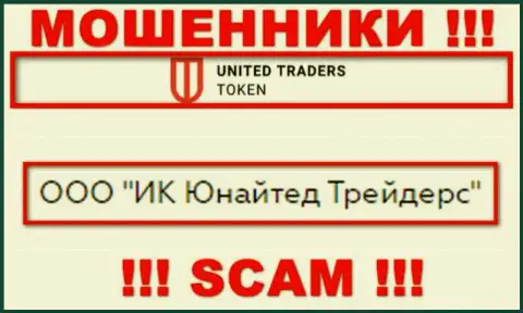 Компанией UTTokenUTToken владеет ООО ИК Юнайтед Трейдерс - информация с официального веб-сервиса шулеров