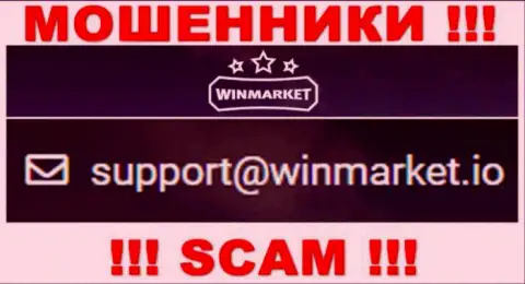 На электронный адрес, предоставленный на сайте ворюг WinMarket, писать сообщения не стоит - это АФЕРИСТЫ !!!