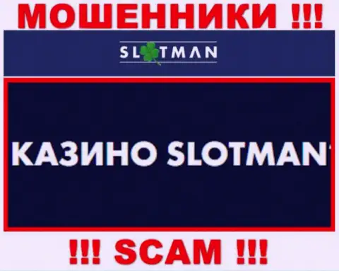 SlotMan заняты облапошиванием людей, а Casino всего лишь ширма