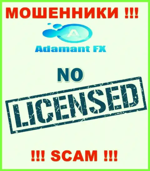 Все, чем занимаются в АдамантФХ - это лишение денег доверчивых людей, в связи с чем они и не имеют лицензии