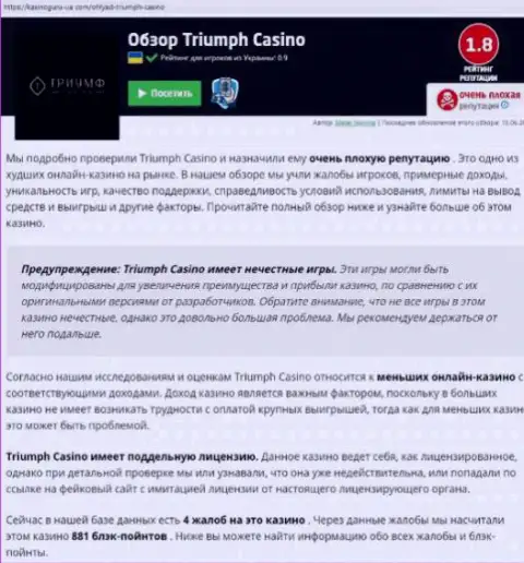 Triumph Casino разводят и отдавать отказываются денежные вложения клиентов (обзорная статья мошенничества организации)