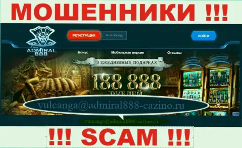Е-мейл интернет-мошенников 888 Адмирал