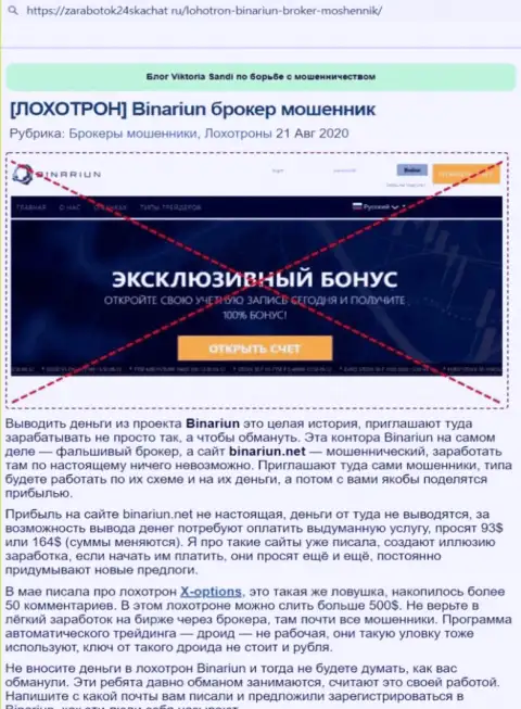 Обзор проделок и отзывы об организации Binariun - это ШУЛЕРА !!!