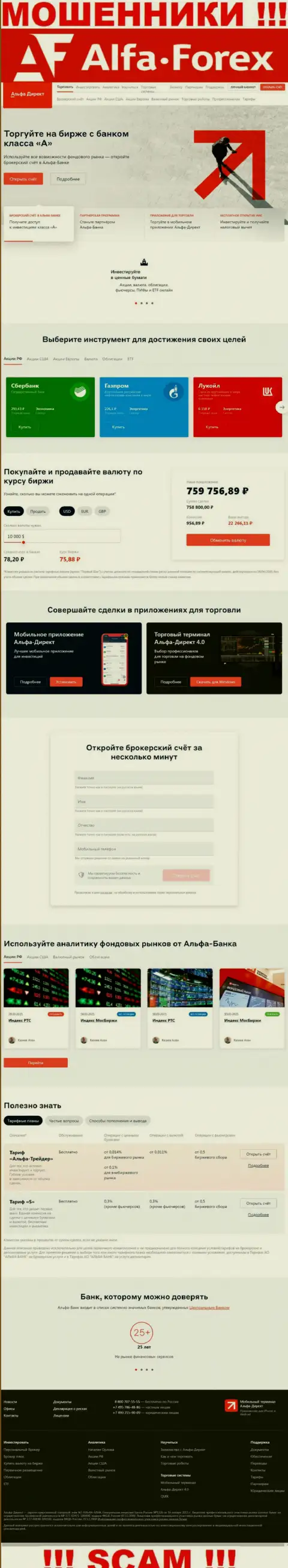 Альфадирект Ру - это официальный портал лохотронщиков Alfa Forex