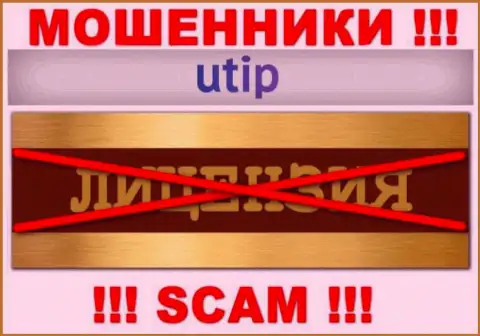 Решитесь на работу с компанией UTIP - лишитесь денежных средств !!! У них нет лицензии