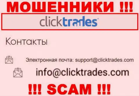 Слишком рискованно общаться с ClickTrades Com, посредством их e-mail, ведь они мошенники