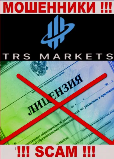 В связи с тем, что у компании TRSMarkets Com нет лицензионного документа, иметь дело с ними довольно опасно - это МОШЕННИКИ !!!