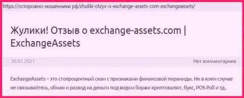 Exchange Assets - это МОШЕННИК ! Отзывы и реальные факты махинаций в обзорной статье