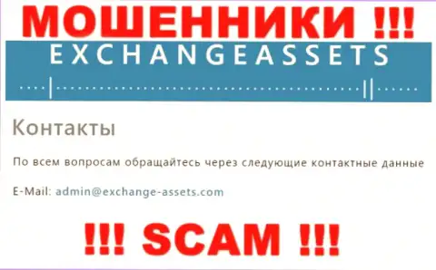 Электронная почта мошенников Exchange Assets, информация с официального интернет-ресурса