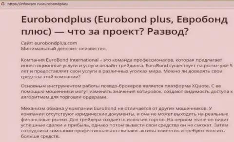 ЕвроБонд Плюс - это КИДАЛОВО !!! В котором наивных клиентов разводят на деньги (обзор мошеннических деяний организации)