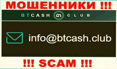 Мошенники BT Cash Club предоставили этот e-mail у себя на интернет-ресурсе