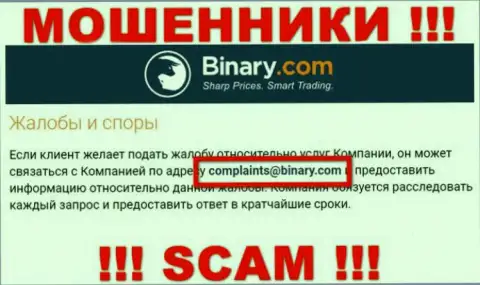 На интернет-портале мошенников Бинари Ком предоставлен этот адрес электронной почты, куда писать опасно !