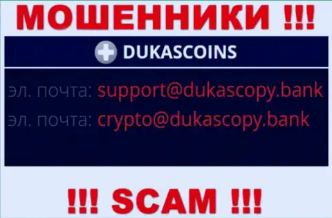 В разделе контактные данные, на официальном сайте internet мошенников DukasCoin, найден этот e-mail
